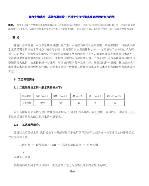 曝气生物滤池—高效混凝沉淀工艺用于中度污染水质处理的研究与应用