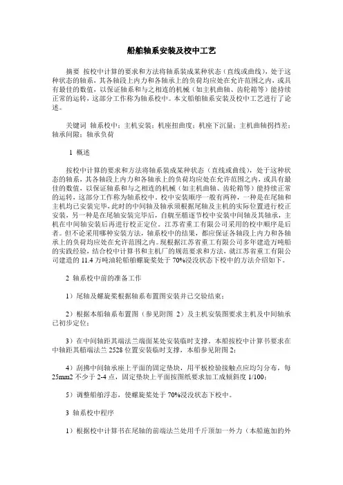 船舶轴系安装及校中工艺