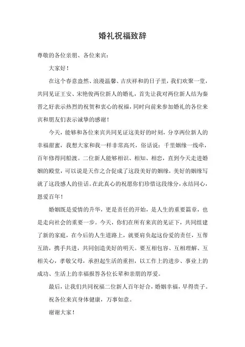 婚礼祝福致辞