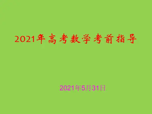2021年高考数学考前指导
