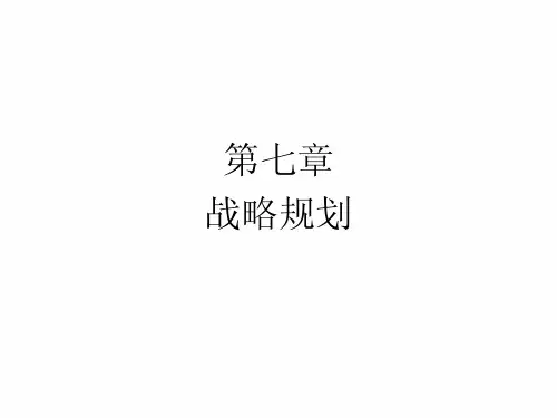 战略规划策略