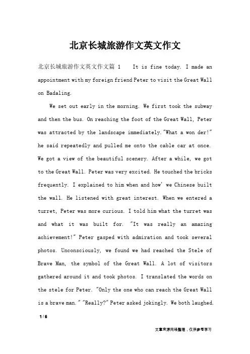 北京长城旅游作文英文作文_作文专题