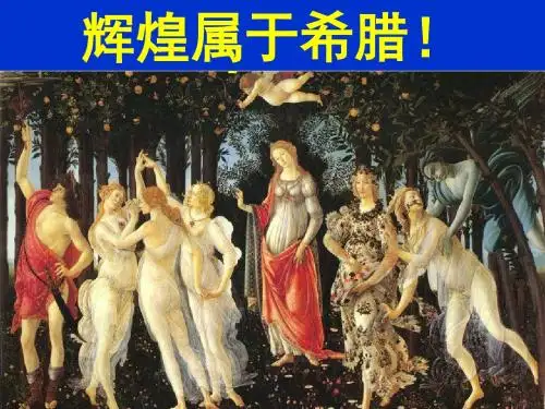 5古代希腊民主政治