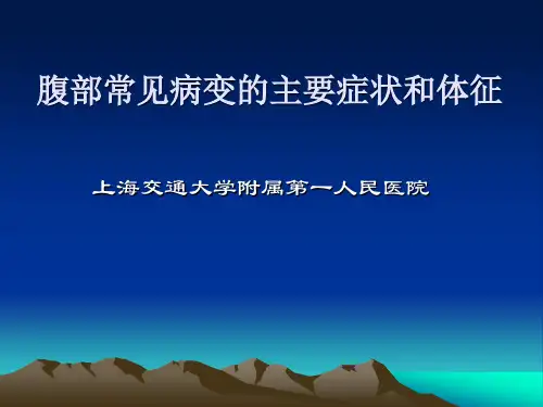腹部常见病变的主要症状和体征
