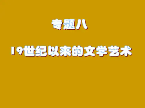 世纪以来的世界文学艺术[课件]剖析