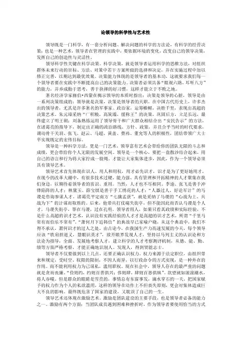 论领导的科学性与艺术性