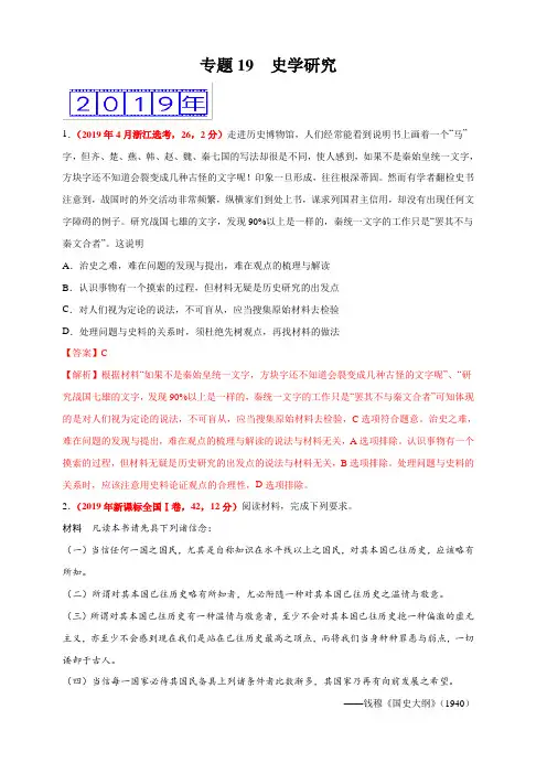 专题19 史学研究-三年(2017-2019)高考真题历史分项汇编含解析