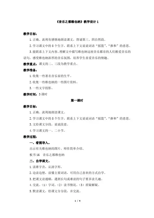 苏教版五年级语文下册《音乐之都维也纳》教学设计1