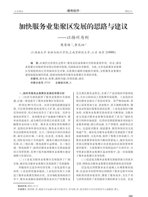 加快服务业集聚区发展的思路与建议以扬州为例