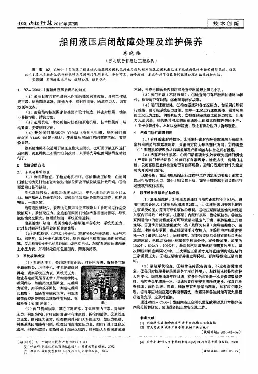 船闸液压启闭故障处理及维护保养