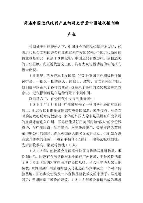 简述中国近代报刊产生的历史背景中国近代报刊的产生