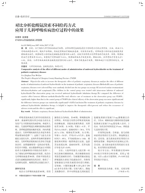 对比分析盐酸氨溴索不同给药方式应用于儿科呼吸疾病治疗过程中的效果