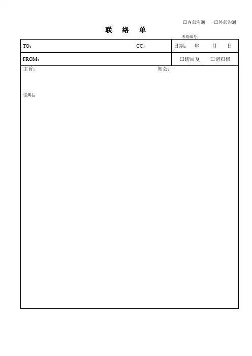 某公司内外部联络单(doc 2页)优选文档