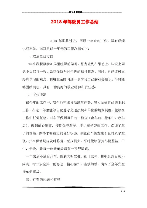 2018年驾驶员工作总结