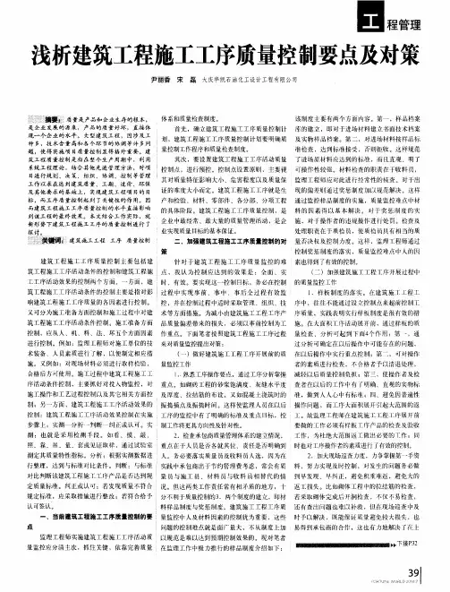 浅析建筑工程施工工序质量控制要点及对策