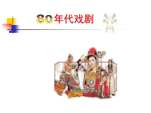 80年代戏剧