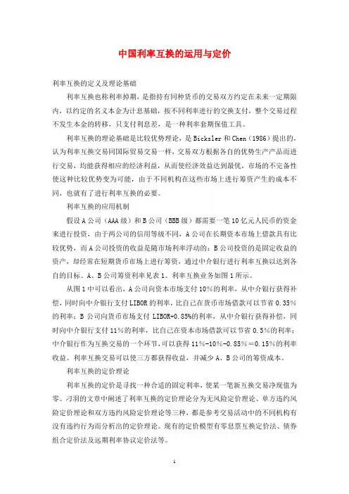 中国利率互换的运用与定价