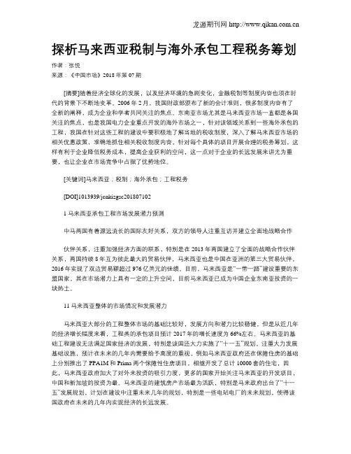 探析马来西亚税制与海外承包工程税务筹划