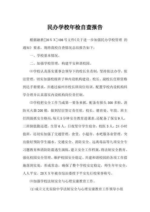 民办学校年检自查报告 3
