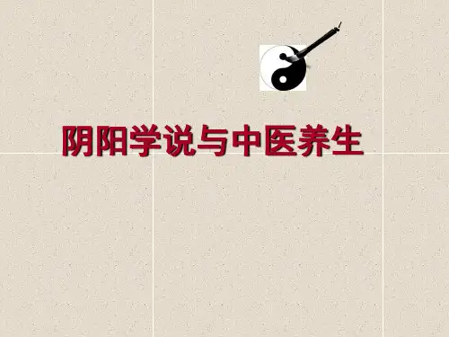 阴阳学说与中医养生