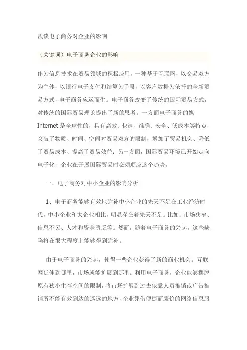 浅谈电子商务对企业的影响