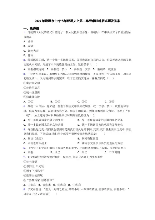 2020年湘潭市中考七年级历史上第三单元秦汉时期试题及答案