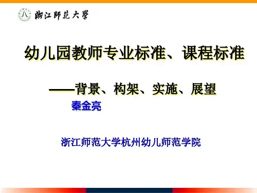幼儿园教师专业标准、课程标准
