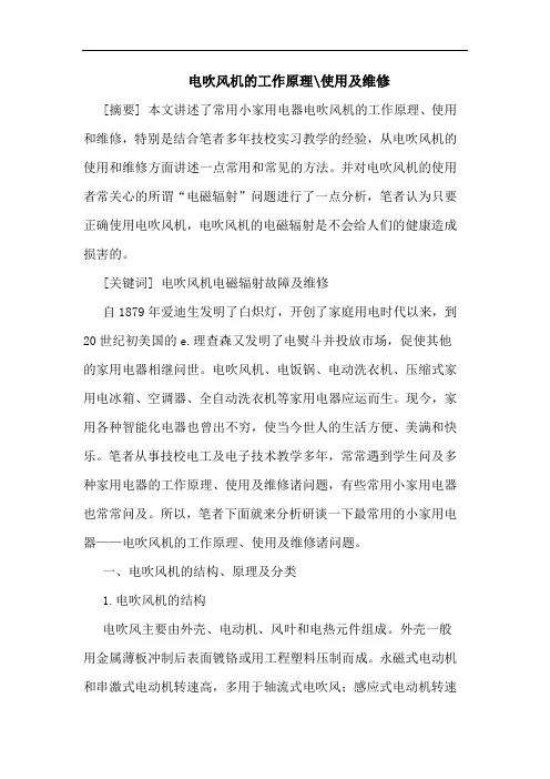 电吹风机工作原理-使用及维修论文