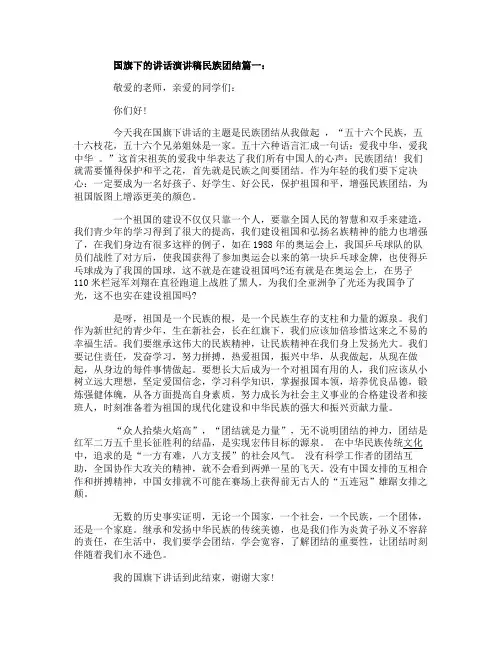国旗下的讲话演讲稿民族团结3篇