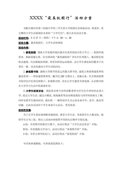 “最美校园行”活动方案