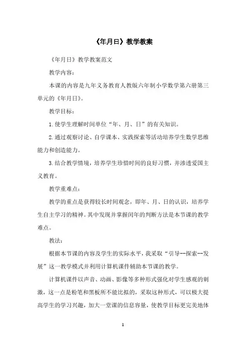 《年月日》教学教案