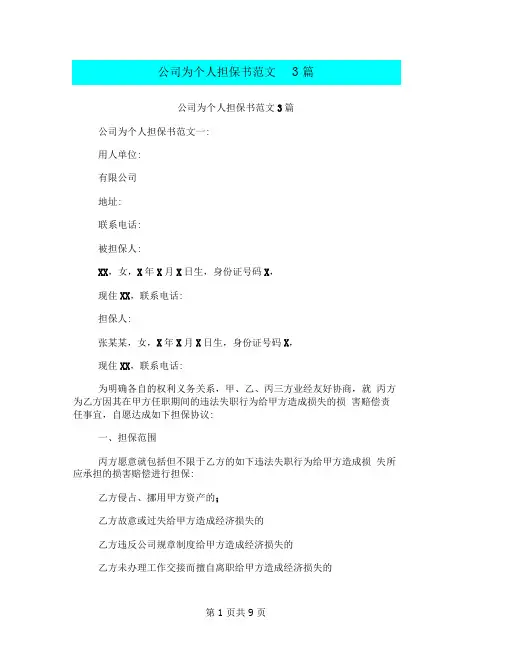 完整版公司为个人担保书范文3篇完整版