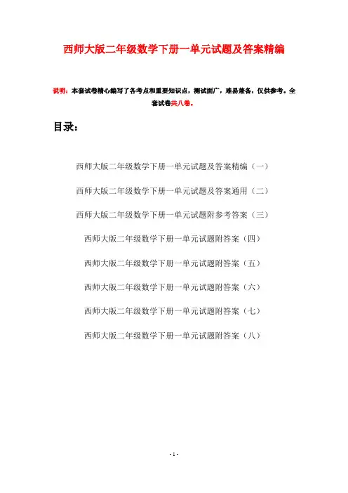西师大版二年级数学下册一单元试题及答案精编(八套)