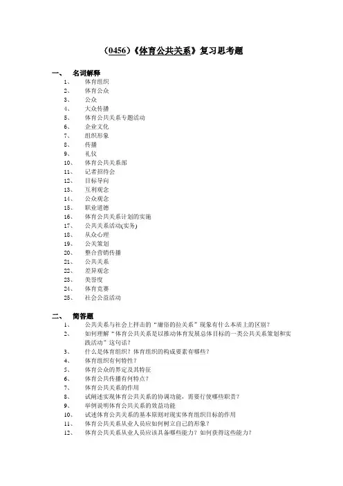 (公共关系)体育公共关系复习思考题