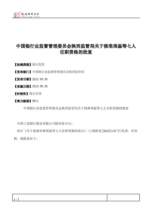 中国银行业监督管理委员会陕西监管局关于核准周磊等七人任职资格的批复