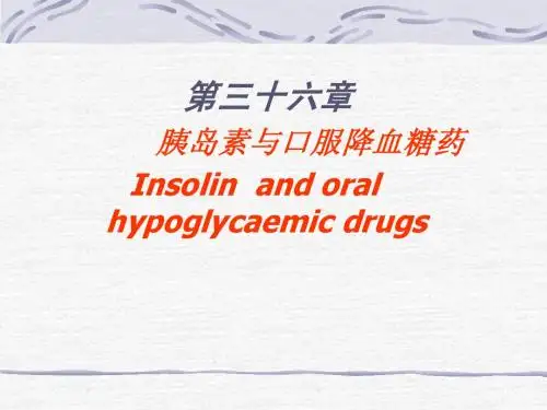 36胰岛素与口服降血糖药