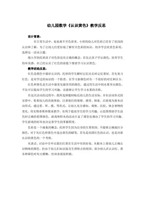 认识黄色教学反思