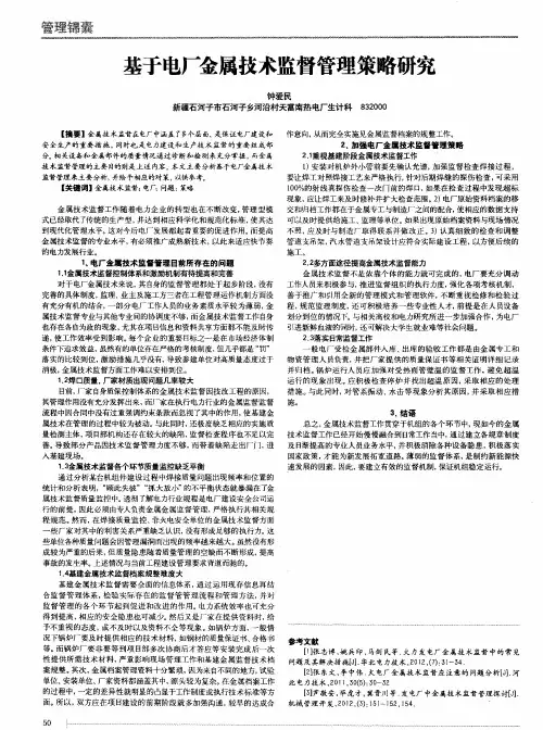 基于电厂金属技术监督管理策略研究