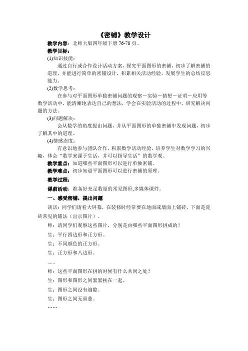 四年级数学下册教案-数学好玩-密铺(4)-北师大版