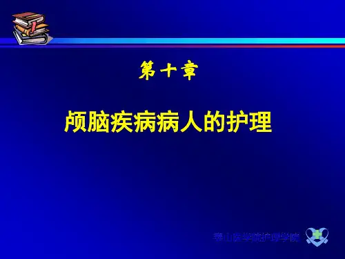 颅内压增高病人的护理