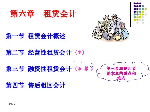 高级财务会计(租赁会计)-PPT课件