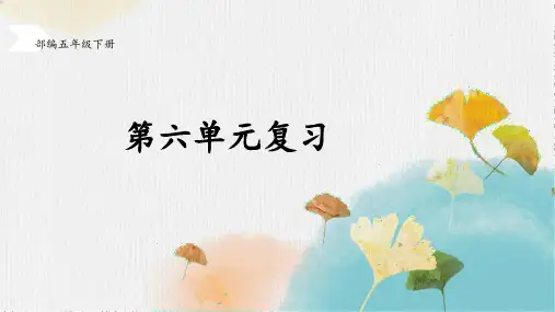 2020最新部编版小学语文五年级下册第六单元复习课件
