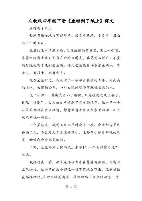 人教版四年级下册《鱼游到了纸上》课文