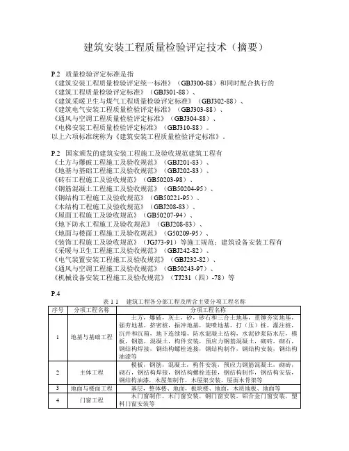 资料：建筑安装工程质量检验评定技术