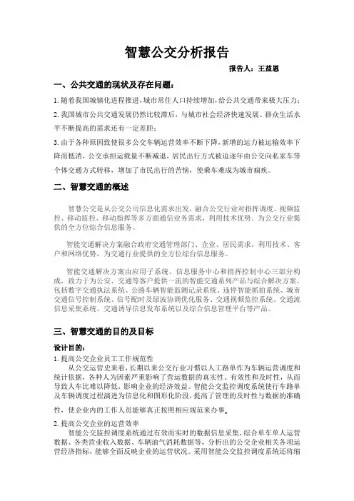 智慧公交分析报告