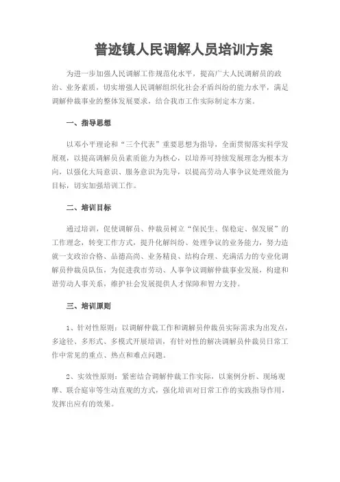 调解员培训方案 2