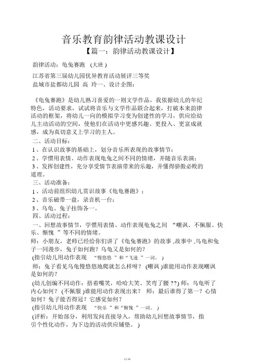 音乐教育韵律活动教案