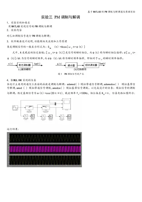 基于MATLAB的PM调制与解调通信原理实验