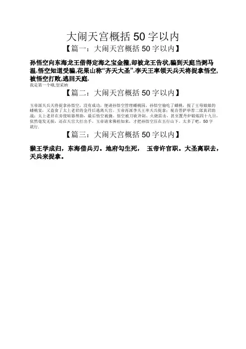 大闹天宫概括50字以内