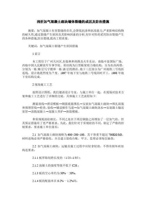 浅析加气混凝土砌块墙体裂缝的成因及防治措施